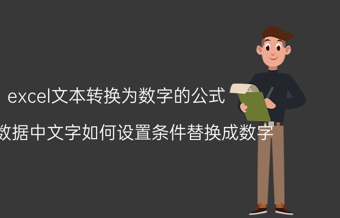 excel文本转换为数字的公式 表格数据中文字如何设置条件替换成数字？